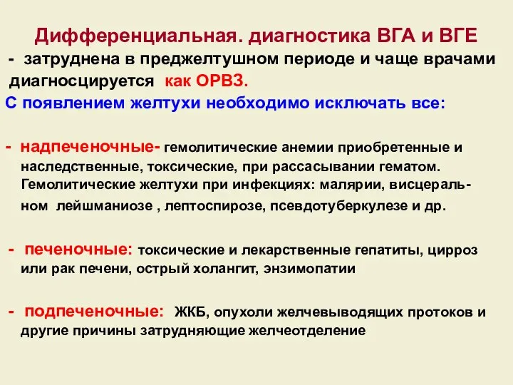 Дифференциальная. диагностика ВГА и ВГЕ затруднена в преджелтушном периоде и чаще врачами