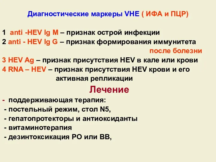 Диагностические маркеры VHЕ ( ИФА и ПЦР) 1 anti -HЕV Ig M