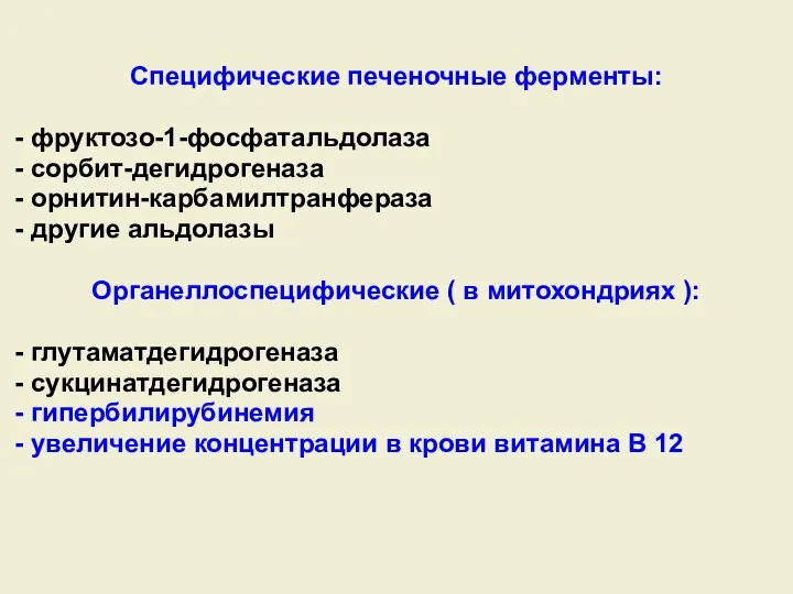 Специфические печеночные ферменты: - фруктозо-1-фосфатальдолаза - сорбит-дегидрогеназа - орнитин-карбамилтранфераза - другие альдолазы