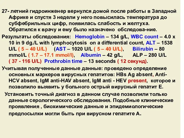 27- летний гидроинженер вернулся домой после работы в Западной Африке и спустя