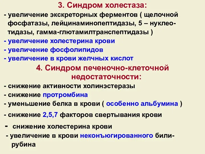 3. Синдром холестаза: - увеличение экскреторных ферментов ( щелочной фосфатазы, лейцинаминопептидазы, 5