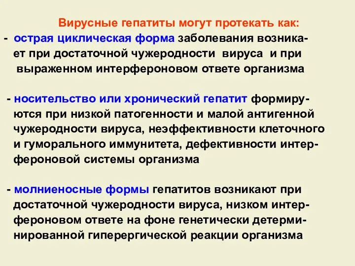 Вирусные гепатиты могут протекать как: - острая циклическая форма заболевания возника- ет