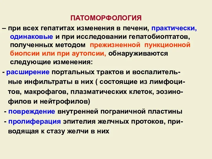 ПАТОМОРФОЛОГИЯ – при всех гепатитах изменения в печени, практически, одинаковые и при