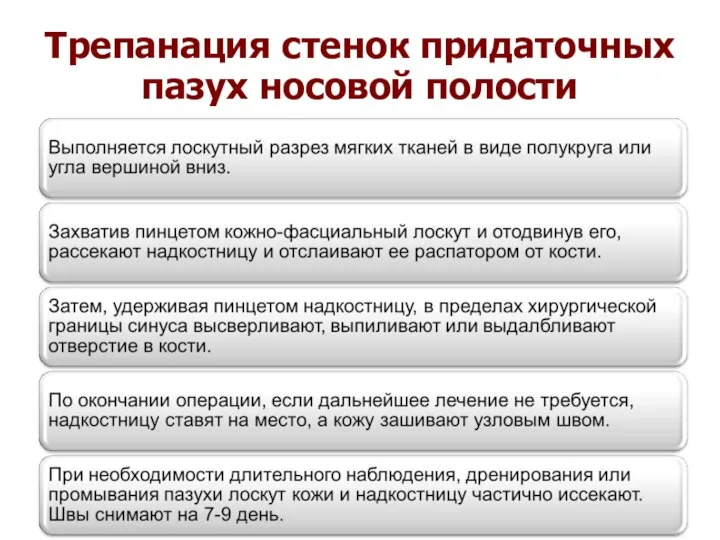 Трепанация стенок придаточных пазух носовой полости