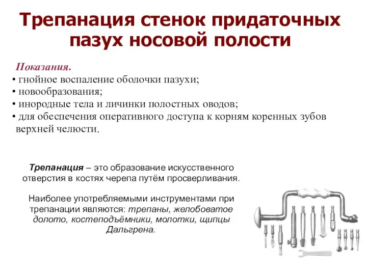 Трепанация стенок придаточных пазух носовой полости Показания. гнойное воспаление оболочки пазухи; новообразования;