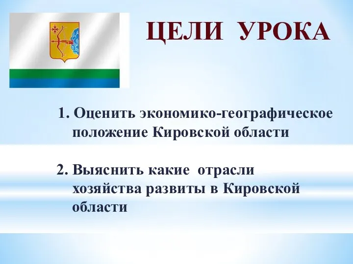 1. Оценить экономико-географическое положение Кировской области 2. Выяснить какие отрасли хозяйства развиты
