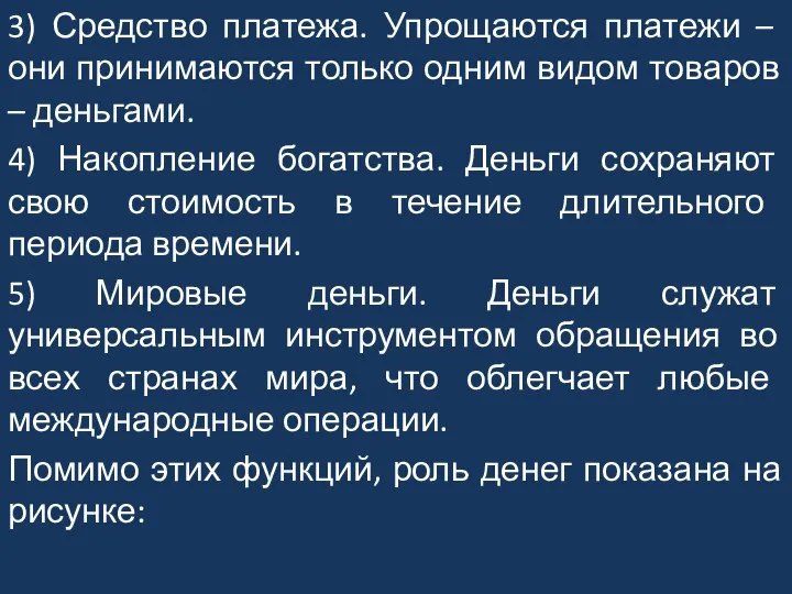 3) Средство платежа. Упрощаются платежи – они принимаются только одним видом товаров