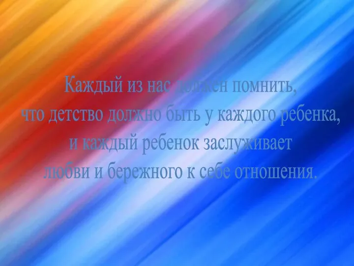 Каждый из нас должен помнить, что детство должно быть у каждого ребенка,