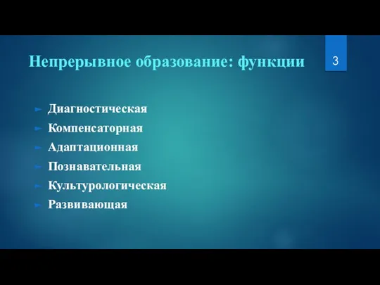 Непрерывное образование: функции Диагностическая Компенсаторная Адаптационная Познавательная Культурологическая Развивающая