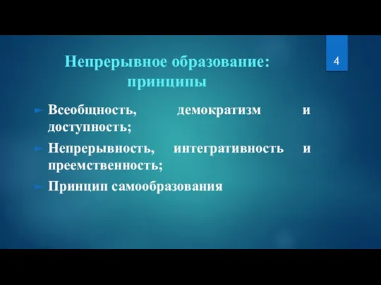 Непрерывное образование: принципы Всеобщность, демократизм и доступность; Непрерывность, интегративность и преемственность; Принцип самообразования