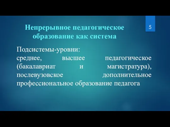 Непрерывное педагогическое образование как система Подсистемы-уровни: среднее, высшее педагогическое (бакалавриат и магистратура),