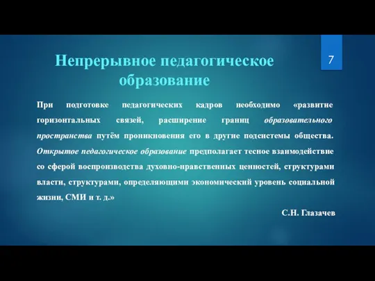 Непрерывное педагогическое образование При подготовке педагогических кадров необходимо «развитие горизонтальных связей, расширение