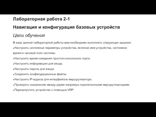 Лабораторная работа 2-1 Навигация и конфигурация базовых устройств Цели обучения В ходе