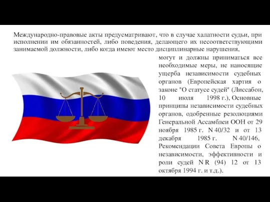 Международно-правовые акты предусматривают, что в случае халатности судьи, при исполнении им обязанностей,