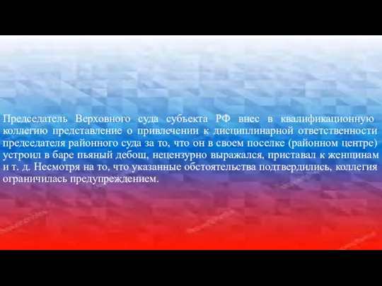 Председатель Верховного суда субъекта РФ внес в квалификационную коллегию представление о привлечении