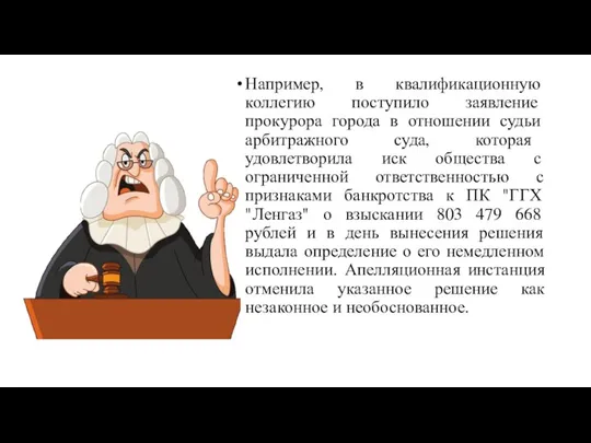 Например, в квалификационную коллегию поступило заявление прокурора города в отношении судьи арбитражного