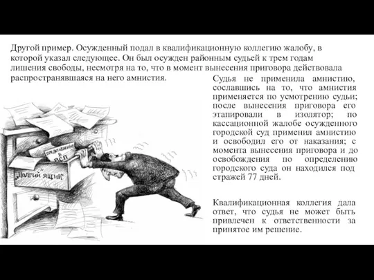 Другой пример. Осужденный подал в квалификационную коллегию жалобу, в которой указал следующее.