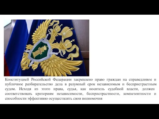 Конституцией Российской Федерации закреплено право граждан на справедливое и публичное разбирательство дела