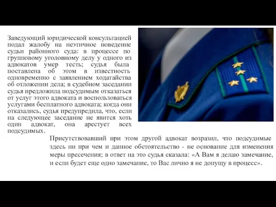 Заведующий юридической консультацией подал жалобу на неэтичное поведение судьи районного суда: в