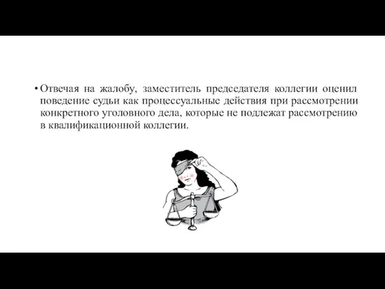 Отвечая на жалобу, заместитель председателя коллегии оценил поведение судьи как процессуальные действия