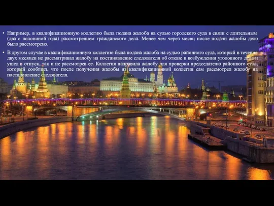 Например, в квалификационную коллегию была подана жалоба на судью городского суда в