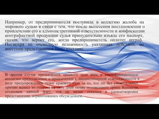 Например, от предпринимателя поступила в коллегию жалоба на мирового судью в связи