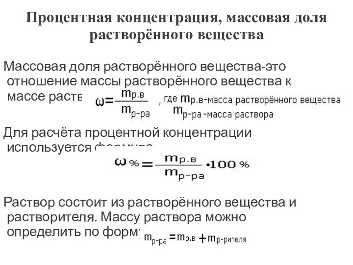 Процентная концентрация, массовая доля растворённого вещества Массовая доля растворённого вещества-это отношение массы