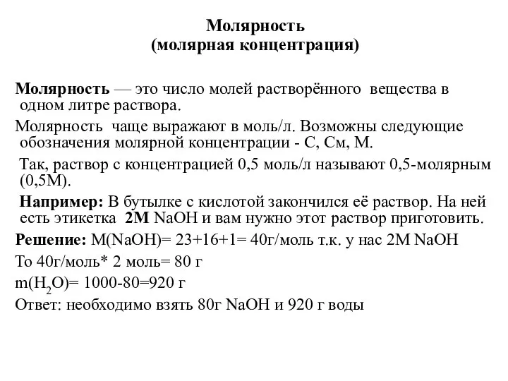 Молярность (молярная концентрация) Молярность — это число молей растворённого вещества в одном