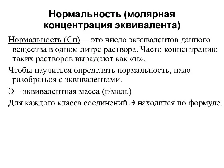 Нормальность (молярная концентрация эквивалента) Нормальность (Сн)— это число эквивалентов данного вещества в