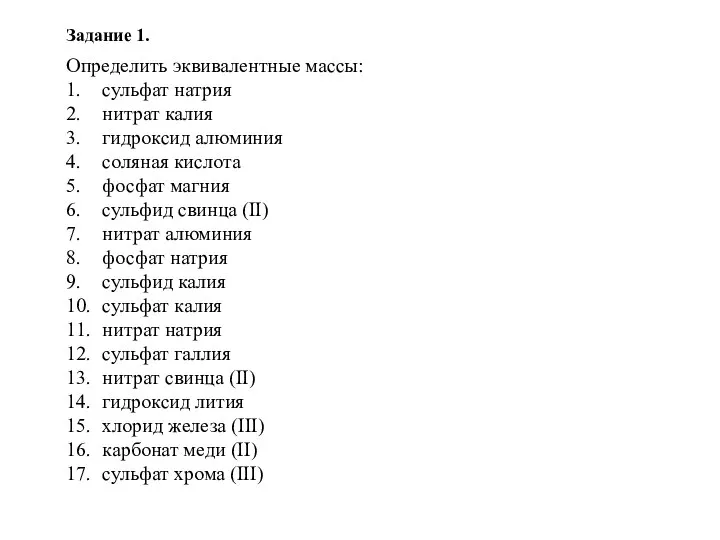 Определить эквивалентные массы: 1. сульфат натрия 2. нитрат калия 3. гидроксид алюминия