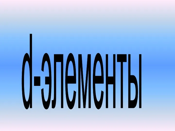 d-элементы