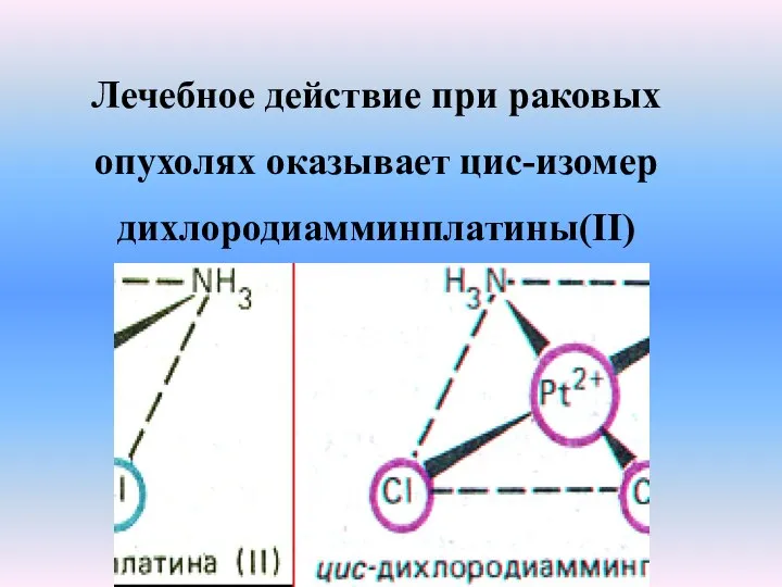 Лечебное действие при раковых опухолях оказывает цис-изомер дихлородиамминплатины(II)