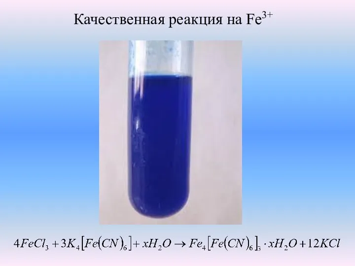 Качественная реакция на Fe3+