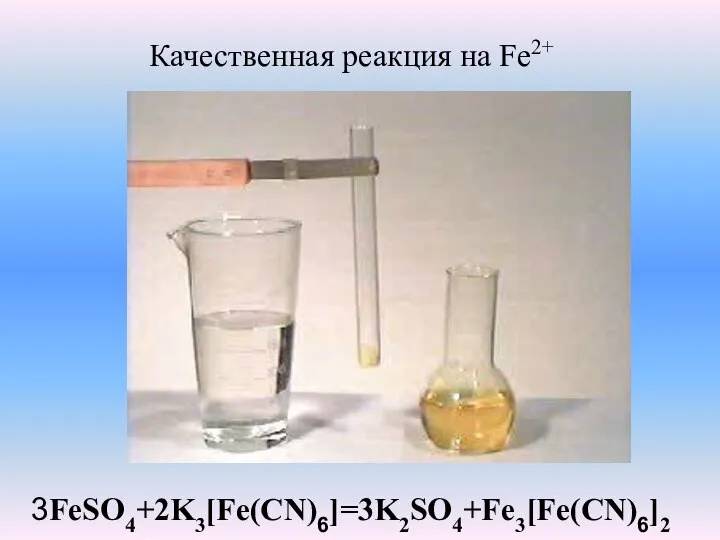 3FeSO4+2K3[Fe(CN)6]=3K2SO4+Fe3[Fe(CN)6]2 Качественная реакция на Fe2+
