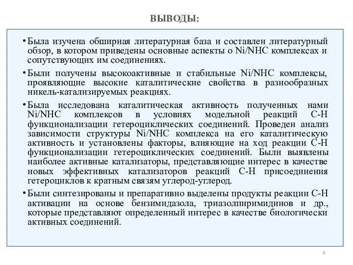 ВЫВОДЫ: Была изучена обширная литературная база и составлен литературный обзор, в котором