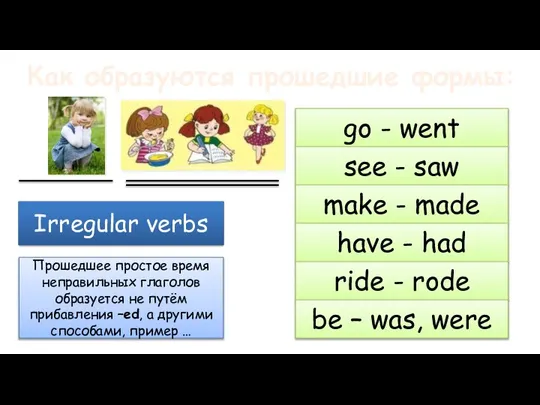 Как образуются прошедшие формы: Неправильные глаголы Irregular verbs Прошедшее простое время неправильных