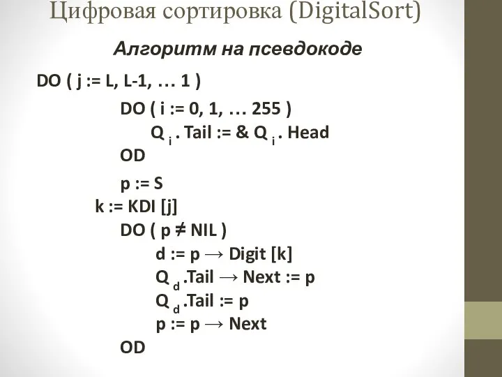 Алгоритм на псевдокоде DO ( j := L, L-1, … 1 )