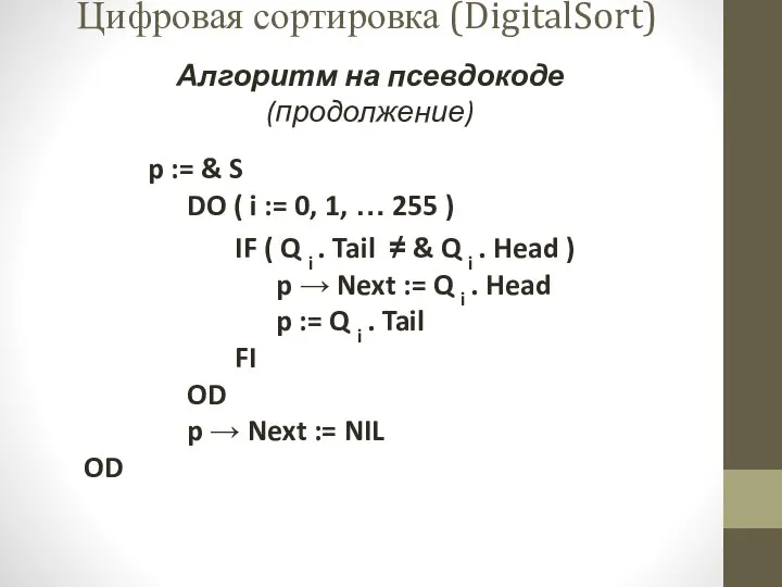 Алгоритм на псевдокоде (продолжение) p := & S DO ( i :=
