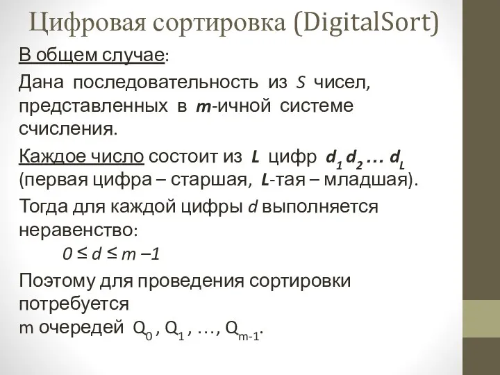В общем случае: Дана последовательность из S чисел, представленных в m-ичной системе