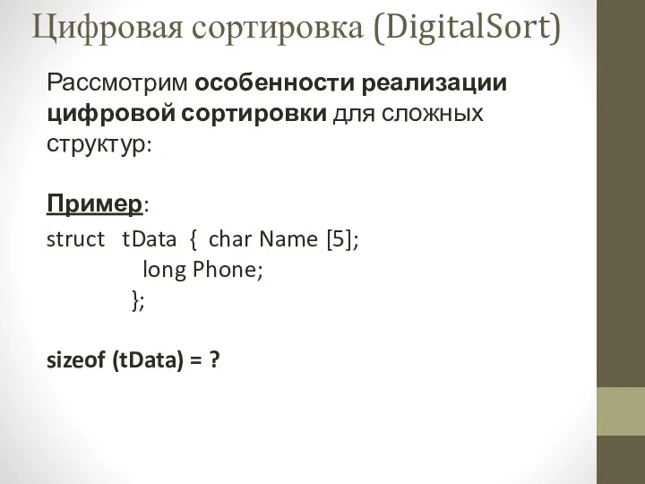 Рассмотрим особенности реализации цифровой сортировки для сложных структур: Пример: struct tData {