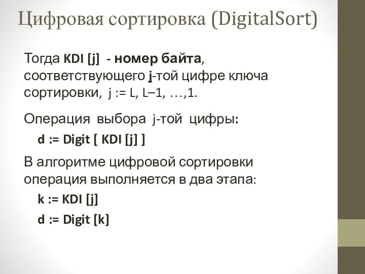 Тогда KDI [j] - номер байта, соответствующего j-той цифре ключа сортировки, j