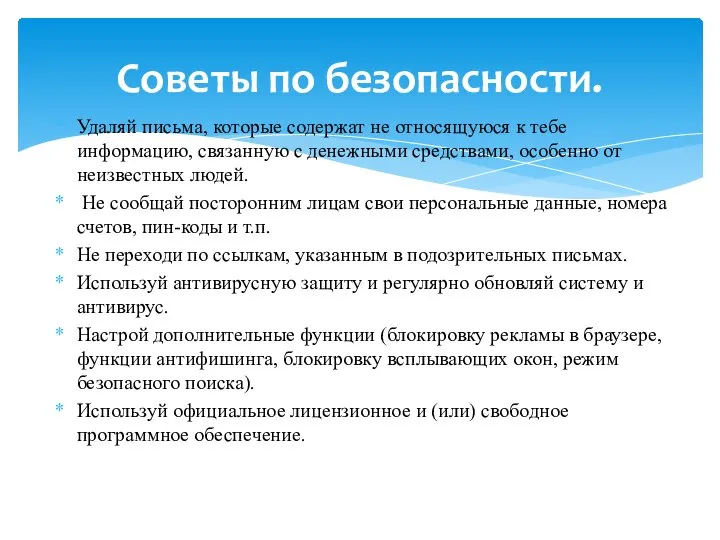 Удаляй письма, которые содержат не относящуюся к тебе информацию, связанную с денежными