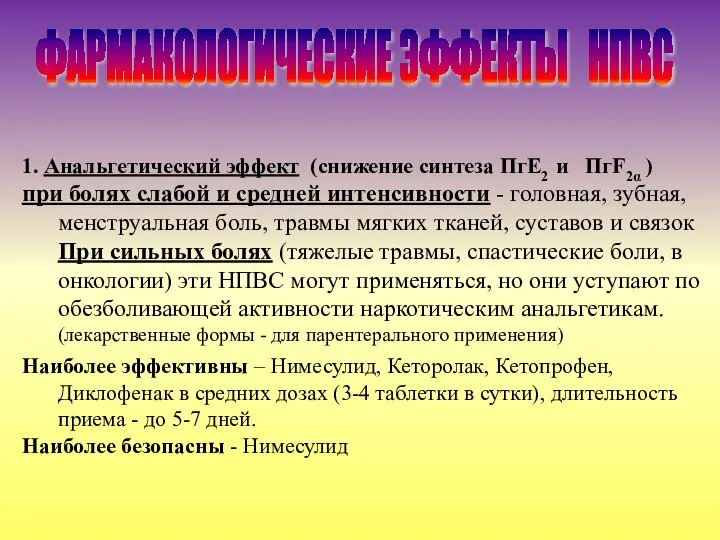 1. Анальгетический эффект (снижение синтеза ПгЕ2 и ПгF2α ) при болях слабой