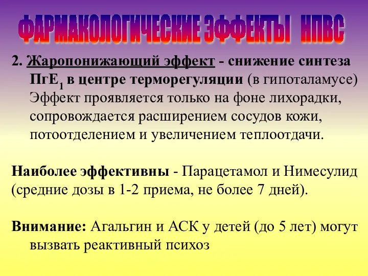 2. Жаропонижающий эффект - снижение синтеза ПгЕ1 в центре терморегуляции (в гипоталамусе)