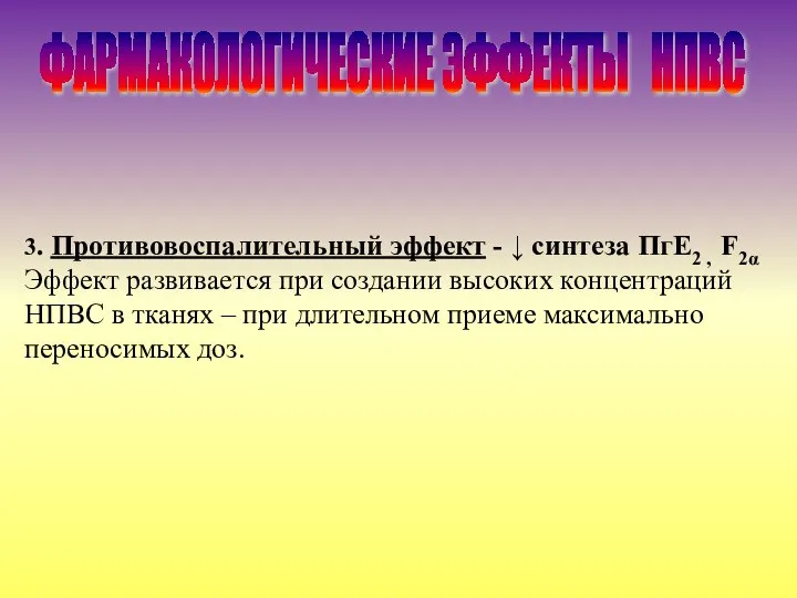 3. Противовоспалительный эффект - ↓ синтеза ПгЕ2 , F2α Эффект развивается при