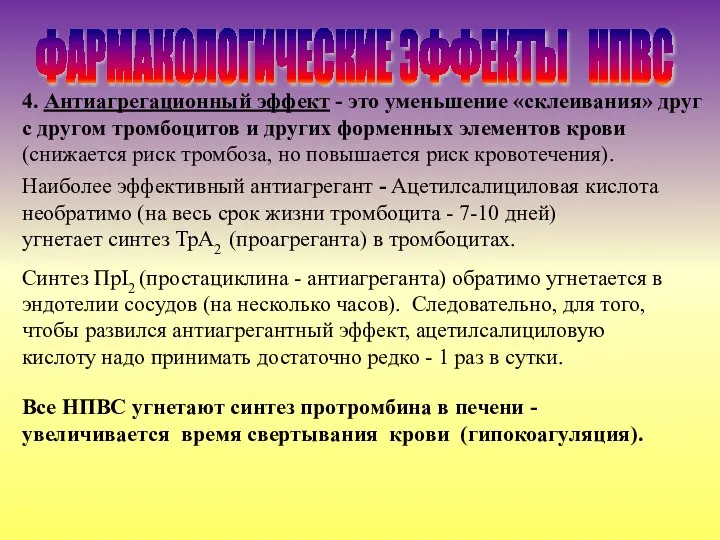 4. Антиагрегационный эффект - это уменьшение «склеивания» друг с другом тромбоцитов и