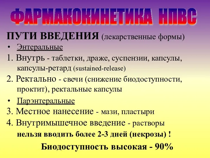 ПУТИ ВВЕДЕНИЯ (лекарственные формы) Энтеральные 1. Внутрь - таблетки, драже, суспензии, капсулы,