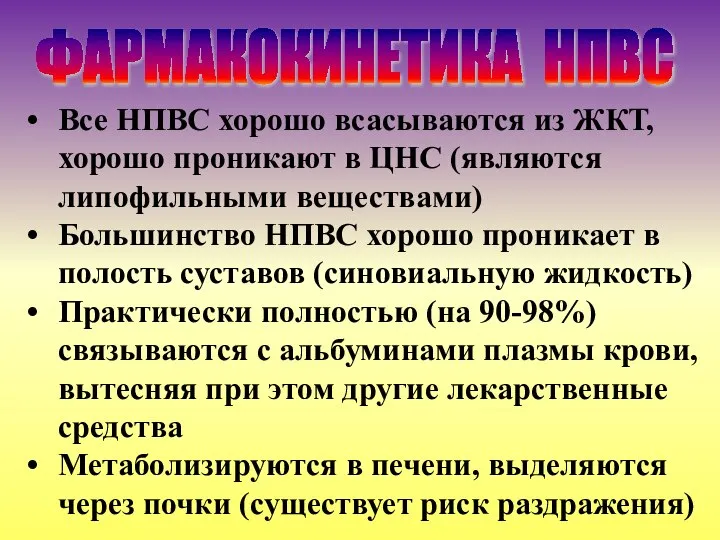 Все НПВС хорошо всасываются из ЖКТ, хорошо проникают в ЦНС (являются липофильными