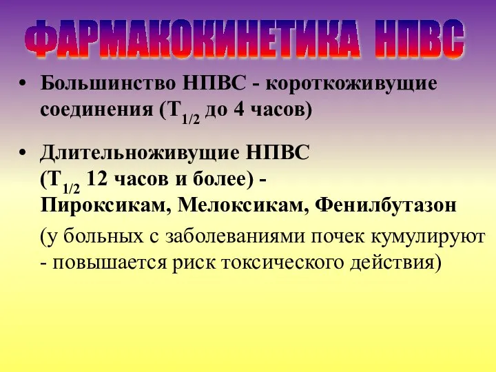 Большинство НПВС - короткоживущие соединения (Т1/2 до 4 часов) Длительноживущие НПВС (Т1/2