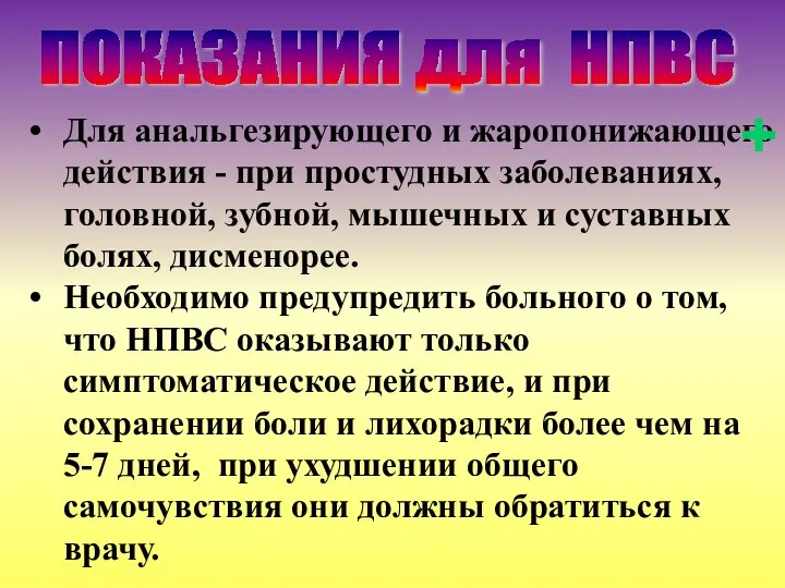 Для анальгезирующего и жаропонижающего действия - при простудных заболеваниях, головной, зубной, мышечных